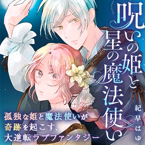 呪いの姫と星の魔法使い