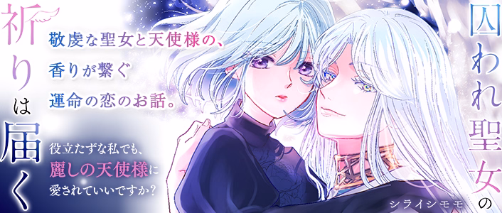 囚われ聖女の祈りは届く～役立たずな私でも、麗しの天使様に愛されていいですか？～