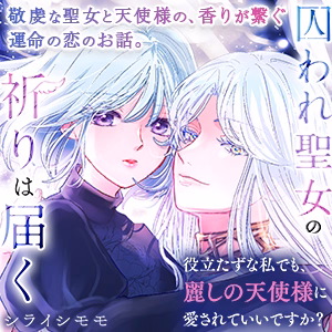 囚われ聖女の祈りは届く~役立たずな私でも、麗しの天使様に愛されていいですか?~