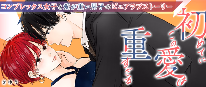 初めてにこの愛は重すぎる