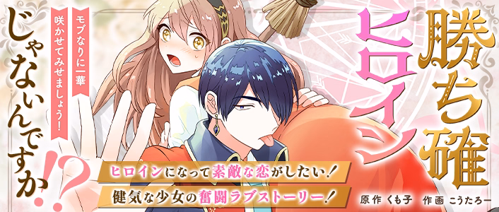 勝ち確ヒロインじゃないんですか！？～モブなりに一華咲かせてみせましょう！～