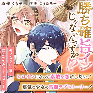 勝ち確ヒロインじゃないんですか！？～モブなりに一華咲かせてみせましょう！～