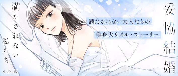 妥協結婚 満たされない私たち