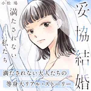 妥協結婚 満たされない私たち