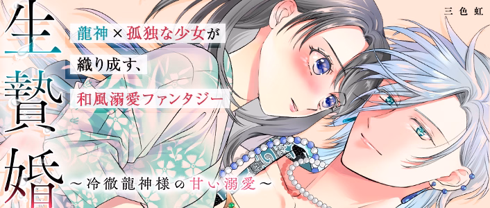 生贄婚～冷徹龍神様の甘い溺愛～
