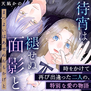 待宵は褪せぬ面影と