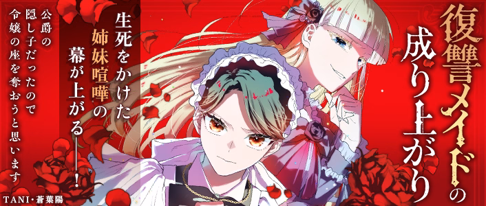 復讐メイドの成り上がり～公爵の隠し子だったので令嬢の座を奪おうと思います～