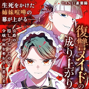 復讐メイドの成り上がり～公爵の隠し子だったので令嬢の座を奪おうと思います～