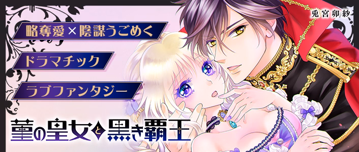 菫の皇女と黒き覇王