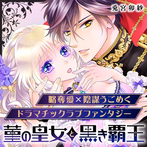 菫の皇女と黒き覇王