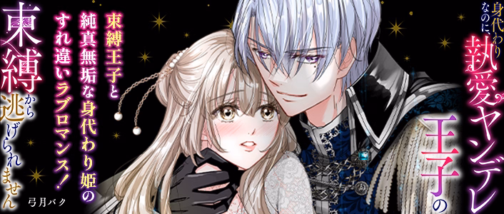 身代わりなのに、執愛ヤンデレ王子の束縛から逃げられません