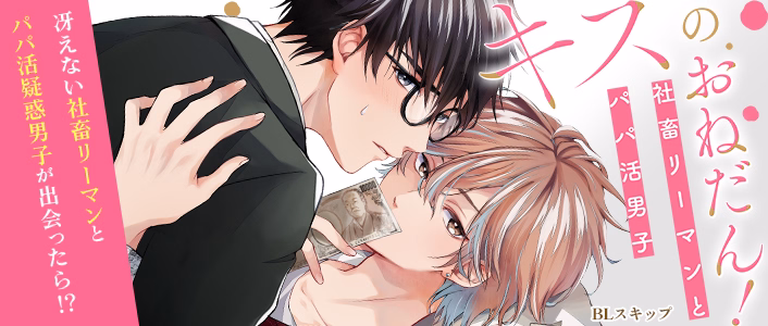 キスのおねだん！～社畜リーマンとパパ活男子～
