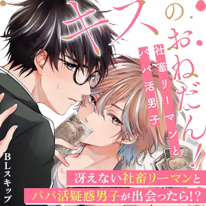 キスのおねだん!~社畜リーマンとパパ活男子~