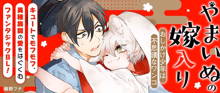 やまいぬの嫁入り～おしかけ少年は不思議なワンコ～