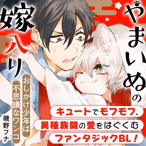 やまいぬの嫁入り～おしかけ少年は不思議なワンコ～