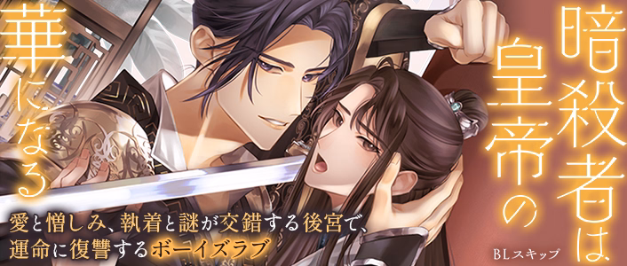 暗殺者は皇帝の華になる