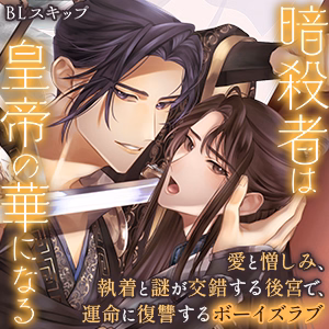 暗殺者は皇帝の華になる
