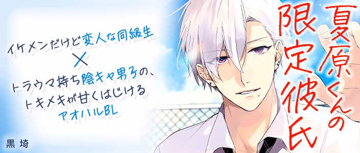 夏原くんの限定彼氏