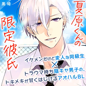 夏原くんの限定彼氏