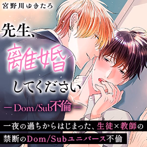 先生、離婚してください-Dom/Sub不倫-