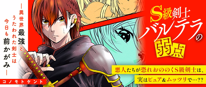 S級剣士バルテラの弱点―異世界最強とうたわれた剣士は今日も前かがみ―