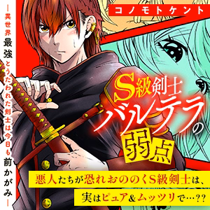 S級剣士バルテラの弱点―異世界最強とうたわれた剣士は今日も前かがみ―