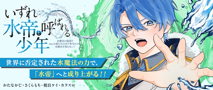 いずれ水帝と呼ばれる少年 ~水魔法が最弱? お前たちはまだ本当の水魔法を知らない!~