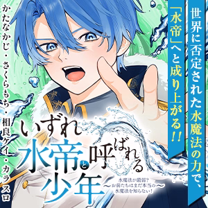 いずれ水帝と呼ばれる少年 ～水魔法が最弱？ お前たちはまだ本当の水魔法を知らない！～