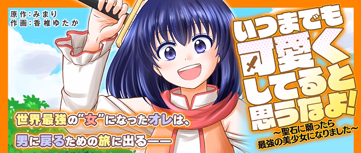 いつまでも可愛くしてると思うなよ!~聖石に願ったら最強の美少女になりました~