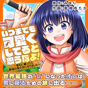 いつまでも可愛くしてると思うなよ！～聖石に願ったら最強の美少女になりました～