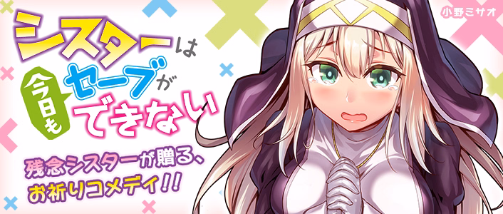 シスターは今日もセーブができない