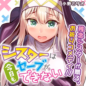 シスターは今日もセーブができない