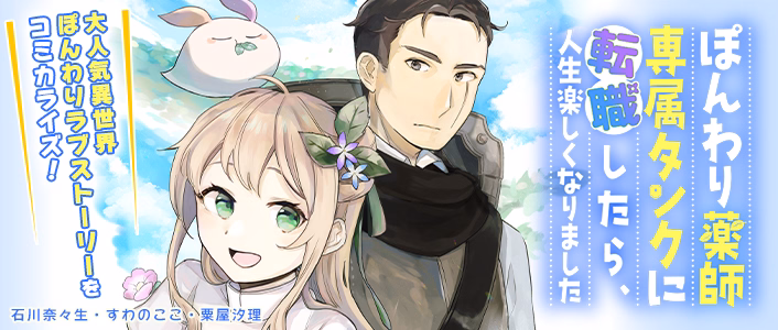 ぽんわり薬師専属タンクに転職したら、人生楽しくなりました