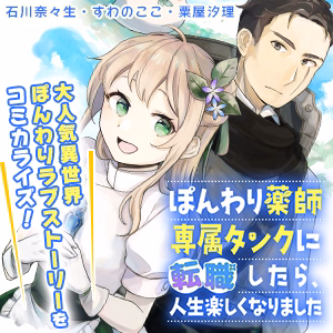 ぽんわり薬師専属タンクに転職したら、人生楽しくなりました