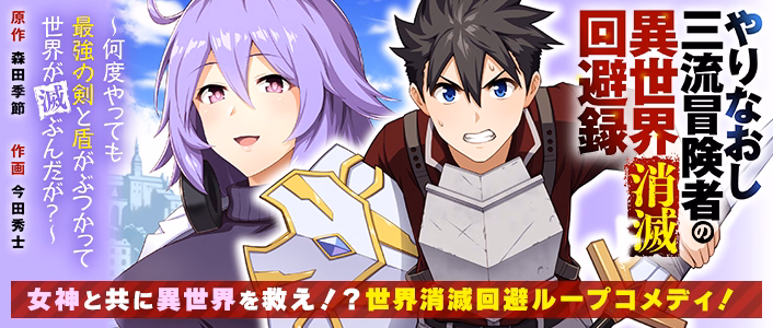 やりなおし三流冒険者の異世界消滅回避録～何度やっても最強の剣と盾がぶつかって世界が滅ぶんだが？～