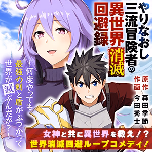 やりなおし三流冒険者の異世界消滅回避録~何度やっても最強の剣と盾がぶつかって世界が滅ぶんだが?~