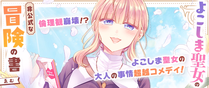 よこしま聖女の非公式な冒険の書