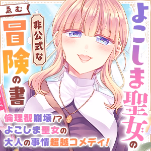 よこしま聖女の非公式な冒険の書