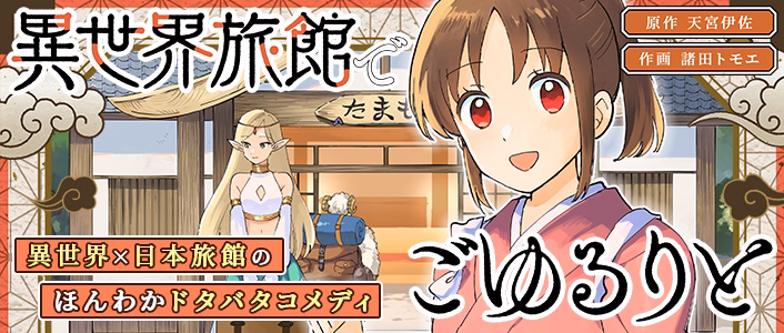 異世界旅館でごゆるりと