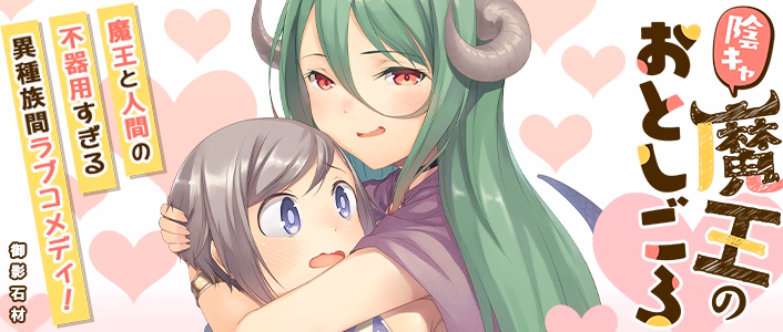 陰キャ魔王のおとしごろ