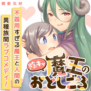 陰キャ魔王のおとしごろ