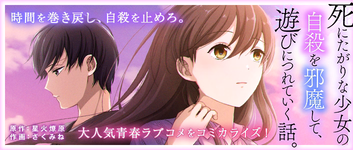 死にたがりな少女の自殺を邪魔して、遊びにつれていく話。