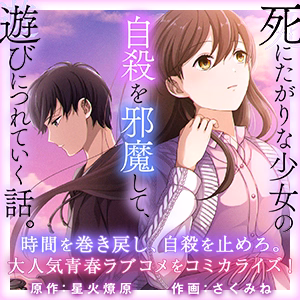 死にたがりな少女の自殺を邪魔して、遊びにつれていく話。