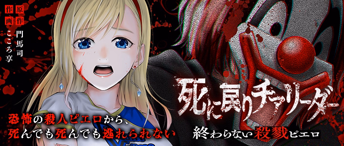 死に戻りチアリーダー ～終わらない殺戮ピエロ～