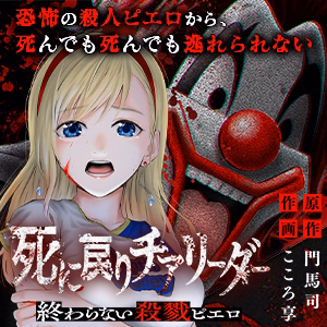 死に戻りチアリーダー ～終わらない殺戮ピエロ～