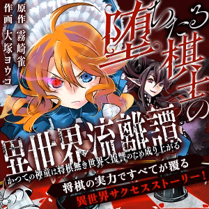 堕ちたる棋士の異世界流離譚～かつての神童は将棋無き世界で復讐のため成り上がる～