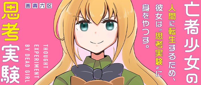 亡者少女の思考実験