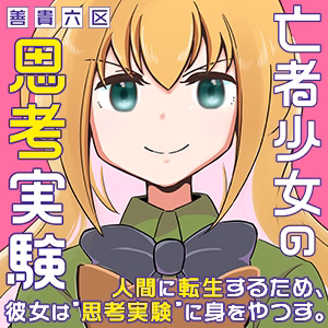 亡者少女の思考実験