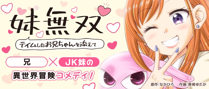 妹無双～テイムしたお兄ちゃんを添えて～