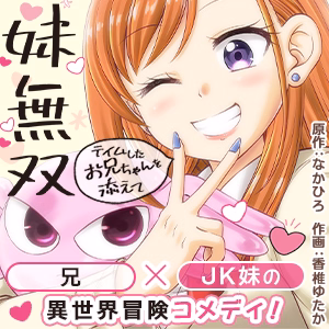 妹無双～テイムしたお兄ちゃんを添えて～